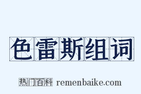 色雷斯组词是什么意思的图片